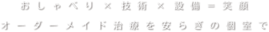 健康に生きて、健康な最期を向かえられるように 歯も身体も健康になれるよう応援します