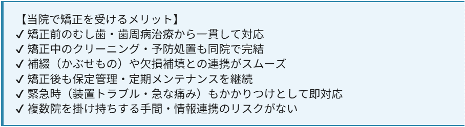 当院で矯正を受けるメリット