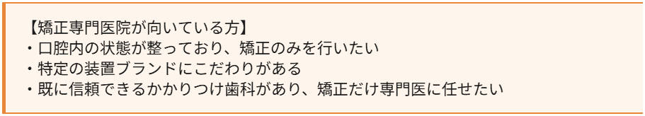 矯正専門医が向いている方