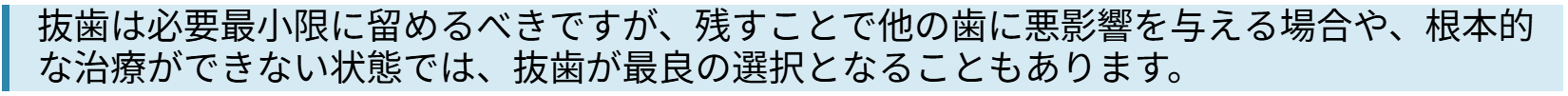 抜歯の選択