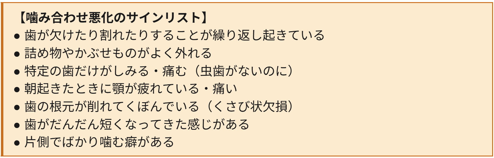 嚙み合わせ悪化のサインリスト