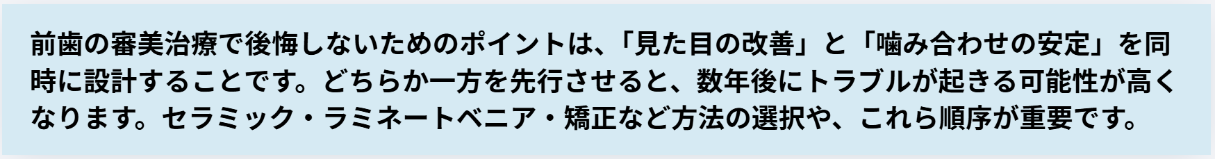 前歯治療のポイント